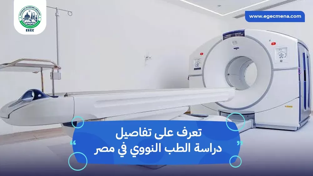 تفاصيل دراسة الطب النووي في مصر