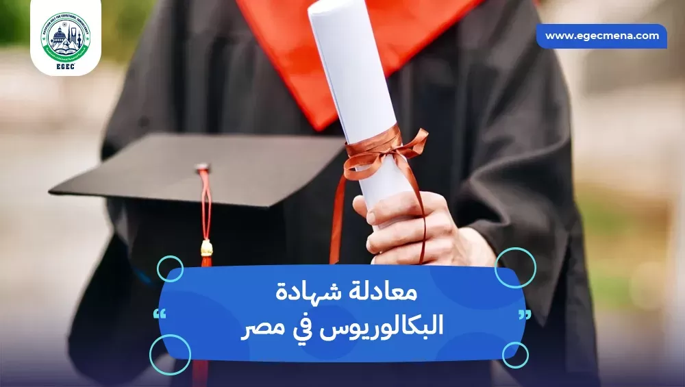 شروط معادلة شهادة البكالوريوس في مصر