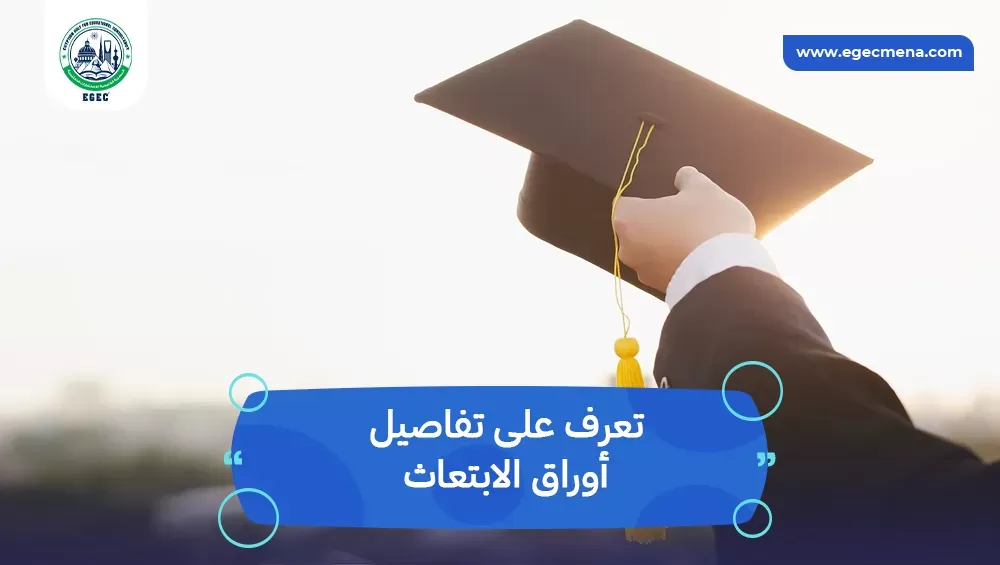 أوراق الابتعاث