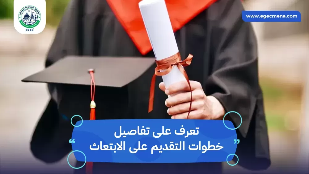 خطوات التقديم على الابتعاث